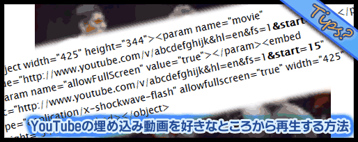 YouTubeの埋め込み動画を好きなところから再生させる方法