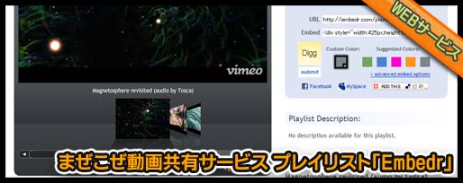 まぜこぜ 動画共有サービス プレイリスト作成サービス「Embedr」