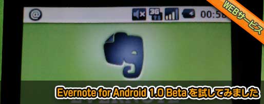 Evernote for Android 1.0 Beta を試してみました Evernote for Android 1.0 Beta を試してみました(レビュー)