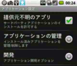 Evernote-for-Android 提供元不明のアプリを許可
