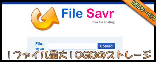 大きなサイズのファイル共有に便利なFileSavr