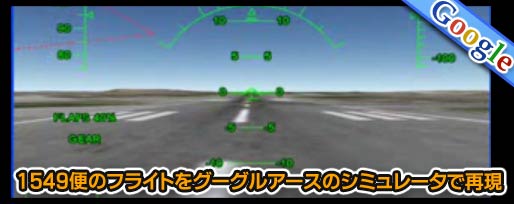 1549便のフライトをグーグルアースのシミュレータで再現