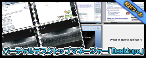 フリーバーチャルデスクトップマネージャー「Desktops」