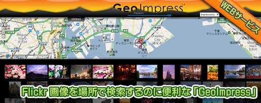 Flickr 画像を場所で検索するのに便利な 「GeoImpress」