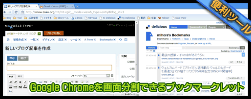 Google Chromeを画面分割できるブックマークレット
