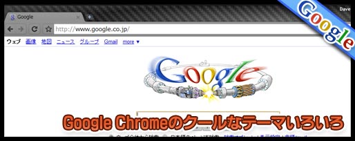 Google Chromeのクールなテーマいろいろ