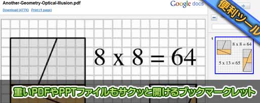 重いPDFやPPTファイルもサクッと開けるブックマークレット