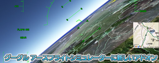Google EarthのフライトシミュレーターにGPSと現在地表示マップアドオン