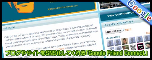 ブログやサイトをSNS化してくれる「Google Friend Connect」