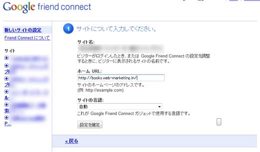 Google-Friend-Connectの設置