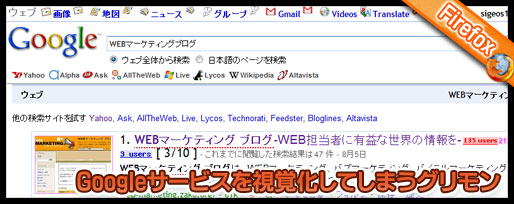 Googleサービスを視覚化してしまうFirefox用greasemonkey