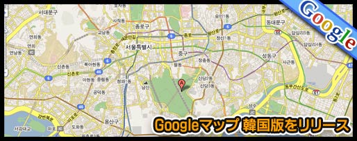 Googleマップ 韓国版をリリース