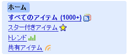 Googleリーダーを最適化