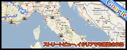 ストリートビュー、イタリアでも開始される