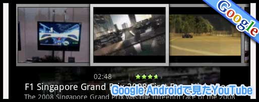 Google Androidで見たYouTube