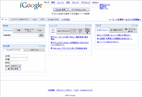 iGoogleのホームページをガジェットで整理した
