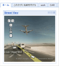 ストリートビューガジェットをiGoogleに登録
