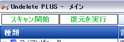 ファイル復元の実行