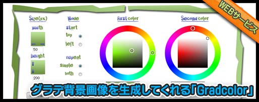 グラデ背景画像を生成してくれる「Gradcolor」