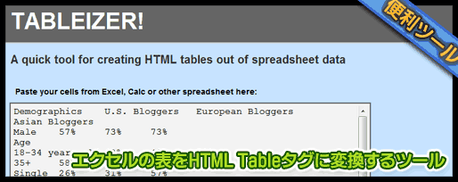 エクセルの表をHTML Tableタグに変換するツール