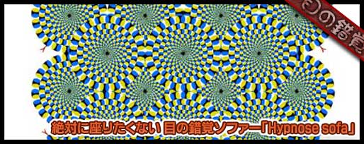 絶対に座りたくない 目の錯覚ソファー「Hypnose sofa」