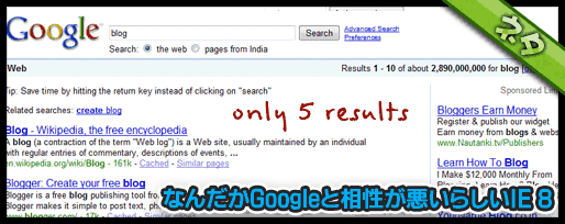 なんだかGoogleと相性が悪いらしいIE 8