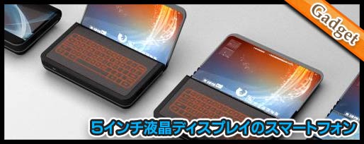 5インチ液晶ディスプレイのスマートフォン