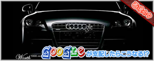 もしGoogleが買収したらこうなるんじゃないかコンテスト