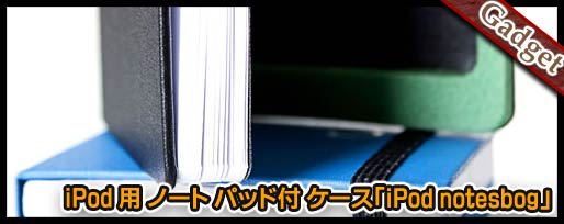 iPod 用 ノート パッド付 ケース「iPod notesbog」