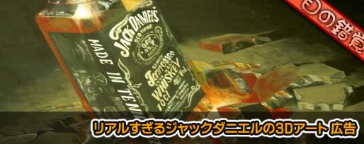リアルすぎるジャックダニエルの3Dアート 広告 リアルすぎるジャックダニエルの3Dアート 広告