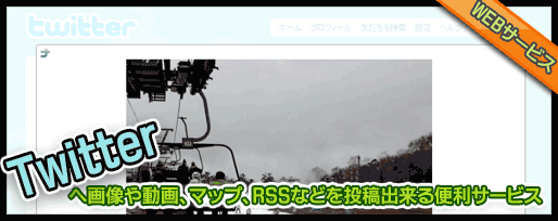 Twitterへ画像や動画、マップ、RSSなどを投稿出来る便利サービス