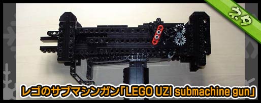 レゴのサブマシンガン「LEGO UZI submachine gun」