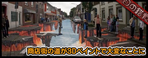 商店街の道が3Dペイントで大変なことに