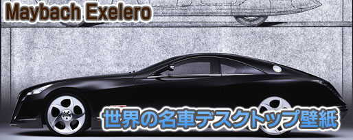 3000枚以上の世界の名車デスクトップ壁紙が無料で手にはいるサービス「マイバッハ・エクセレロ（Maybach Exelero）」