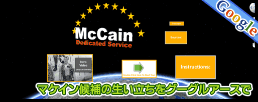 マッケイン（McCain）候補の生い立ちをグーグルアースで