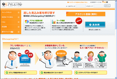 「MicroAd Retargeting（マイクロアド　リターゲティング）」とは