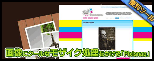画像にクールなモザイク処理をかける「Pixisnap」