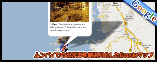 ムンバイでの出来事を時系列化したGoogleマップ