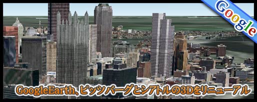 GoogleEarth、ピッツバーグとシアトルの3Dをリニューアル
