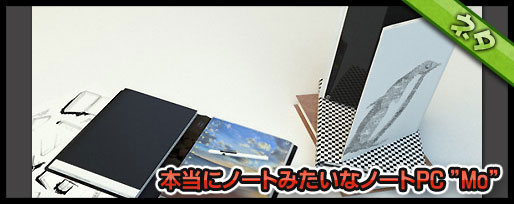本当にノートみたいなノートPC 