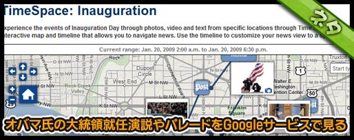 オバマ氏の大統領就任演説やパレードをGoogleサービスで見る