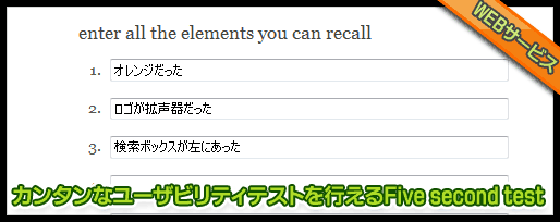 簡単なユーザビリティテストを行えるFiveSecondTest