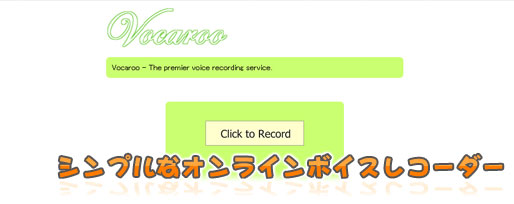 シンプルで簡単にサイトに音声を貼り付けられるオンラインボイスレコーダー