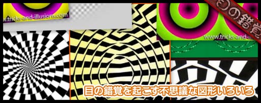 目の錯覚を起こす不思議な図形いろいろ
