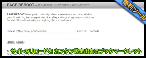 サイトのリロードを カンタン設定出来るブックマークレット