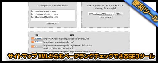 サイトマップ XMLからもページランクチェックできるSEOツール