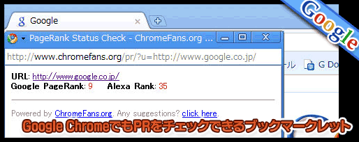 Google Chromeでもページランクをチェックできるブックマークレット