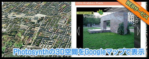 PhotosynthをGoogleマップに表示する「Photosynth Map」