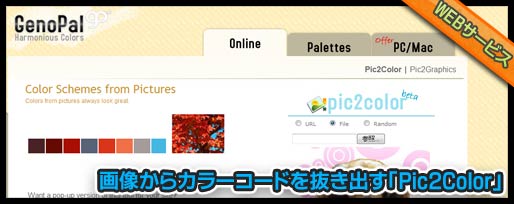 画像からカラーコードを抜き出す「Pic2Color」