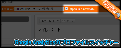 Google Analyticsのプロファイルスイッチャー